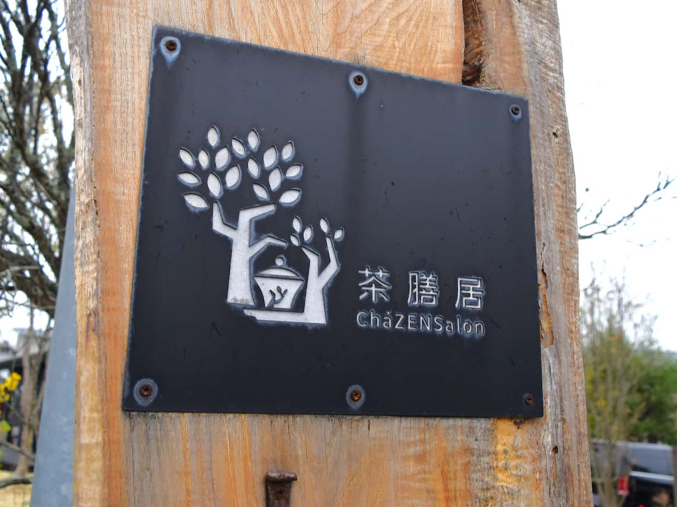 光が導くアイアンガーデン　(軽井沢町)